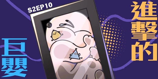 event-banner-S2EP10 鳥事社會：進擊的巨嬰