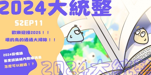 event-banner-S2EP11 2024大統整
