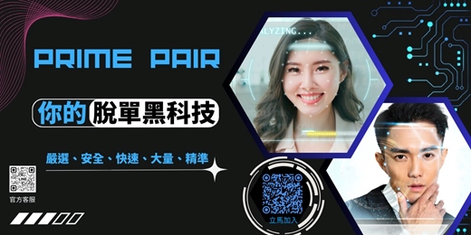 event-banner-🌟 PrimePair 你的脫單黑科技 🌟