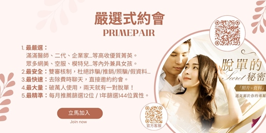 event-banner-🌟想選誰就選誰！嚴選式約會平台 PrimePair🌟