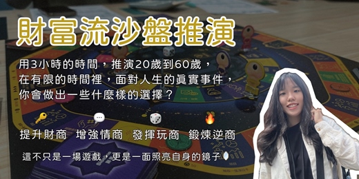 event-banner-財富流沙盤推演｜桌遊體驗｜投資理財學習