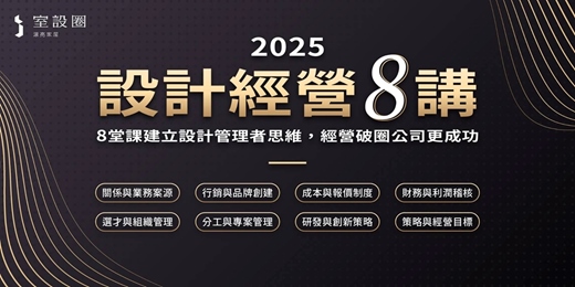 event-banner-2025 設計經營8講