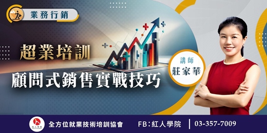 event-banner-【超業培訓】顧問式銷售實戰技巧