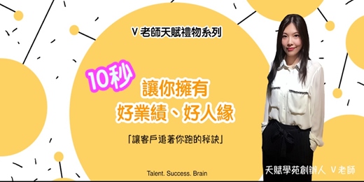 event-banner-「V老師天賦禮物系列」業務高手暨人際關係必修課(2027.01.17)實體課程