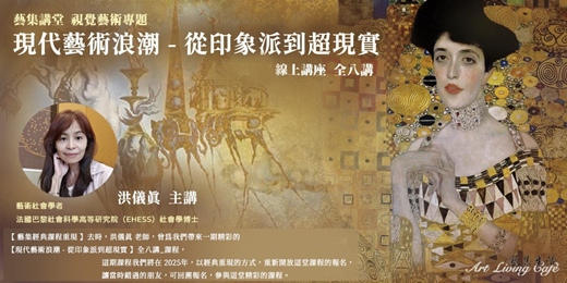 event-banner-藝集經典課程｜洪儀真 _ 藝術專題【現代藝術浪潮 - 從印象派到超現實 】 _ 全八講  (線上課程)