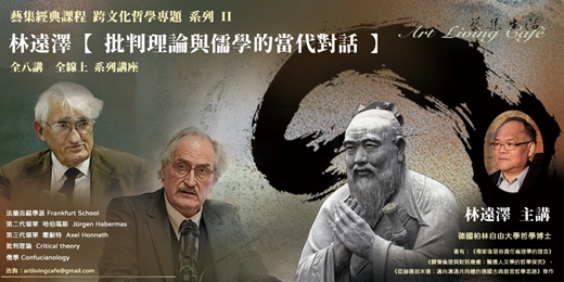 event-banner-藝集經典課程｜林遠澤 _跨文化哲學系列二【批判理論與儒學的當代對話】- 從哈伯瑪斯、黑格爾、霍耐特與「儒家後習俗責任倫理學」談起_ 全八講  (線上課程)