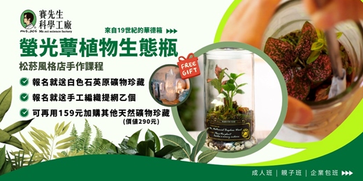 event-banner-【報名就送白色石英原礦珍藏】永續回憶的生態瓶  | 螢光蕈製作 🍄 ｜ 🌿 植物生態瓶 🌿 - 打造自己的華德箱 -