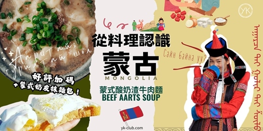 event-banner-【異國料理】來蒙古人家作客－從美食認識蒙古：酸奶渣牛肉湯麵+奶皮抹麵包 Mongolian Aarts Beef Soup Аарцтай, гурилтай шөл Milk Skin
