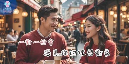event-banner-【趣戀愛】🌹 一對一精緻配對 🌹