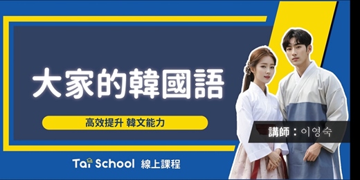 event-banner-大家來說韓國語｜每日即時開課、可無限重複觀看！