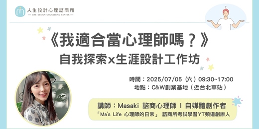 event-banner-《我適合當心理師嗎？》自我探索x生涯設計工作坊