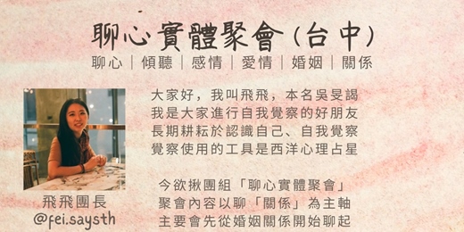 event-banner-聊心實體聚會（台中）