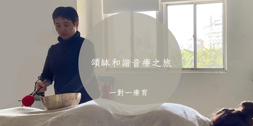 event-banner-頌缽和諧音療之旅 | 一對一詢問