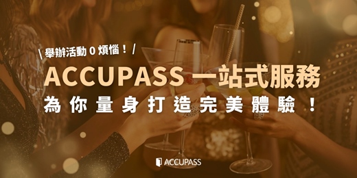 event-banner-🥂 舉辦活動 0 煩惱！ACCUPASS 一站式服務為你量身打造完美體驗！