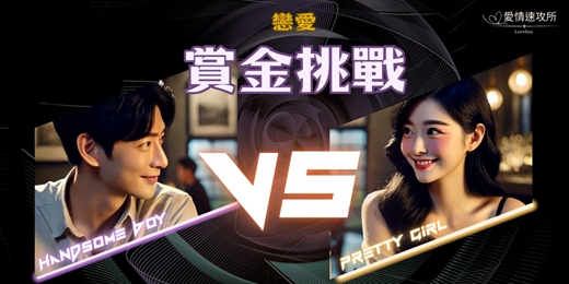 event-banner-❤️ 全台唯一「戀愛賞金挑戰」正式開跑！