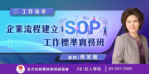 event-banner-企業流程建立SOP工作標準實務班