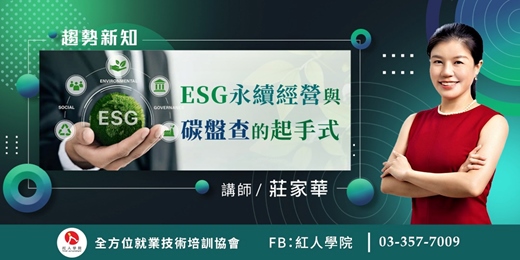 event-banner-ESG永續經營與碳盤查的起手式