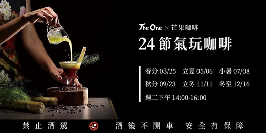 event-banner-The One x 芒果咖啡「24節氣玩咖啡」咖啡調飲系列課程 (春夏篇)