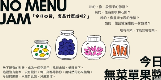 event-banner-今日無菜單果醬｜一場未知的即興冒險！