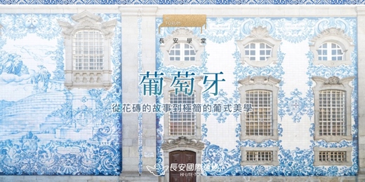 event-banner-葡萄牙 × 旅遊講座｜走訪南岸海濱，遺世的山城小鎮，從藝術建築到美食酒香， 充滿驚喜和溫暖的國度，航向葡萄牙的旅遊奇蹟（09月）