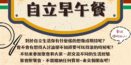 event-banner-同儕互助聚會-自立早午餐