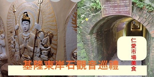 event-banner-【基隆小旅行系列】東岸歷史人文散策：防空洞、石觀音、神社、日式建築群
