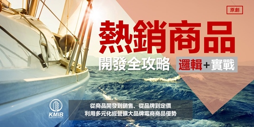 event-banner-【週間下午場】早鳥優惠《熱銷商品開發全攻略》從電視購物到電商直播，從商品開發設計到銷售，從品牌到多通路定價，透過多元化經營將商品賣爆！