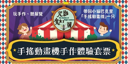 event-banner-【高雄市電影館】光影魔幻樂園｜手搖動畫機手作體驗套票（暑假場）