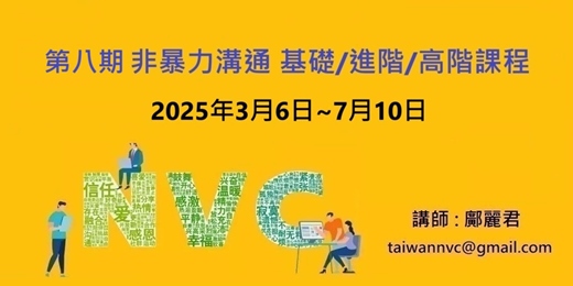 event-banner-第八期 非暴力溝通基礎/進階/高階課程