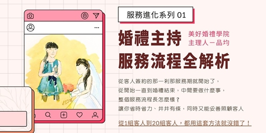 event-banner-7/15【婚禮主持，服務流程全解析】美好婚禮學院 加開線上場