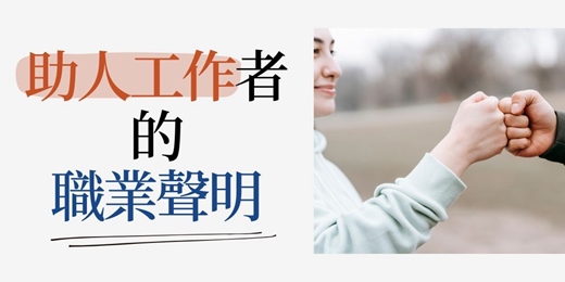 event-banner-[Mike心靈行銷]助人工作者:寫下你的職業聲明連署
