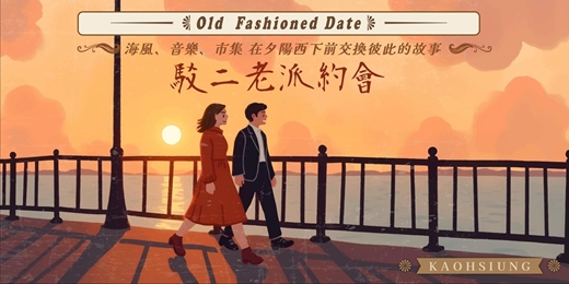 event-banner-高雄駁二老派約會-7月場