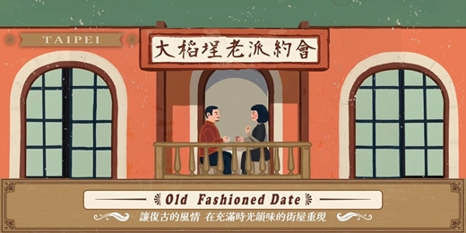 event-banner-台北大稻埕老派約會-7月場