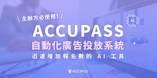 event-banner- 主辦方必使用！ ✨ACCUPASS 自動化廣告投放系統：迅速增加報名數的 AI 工具📈