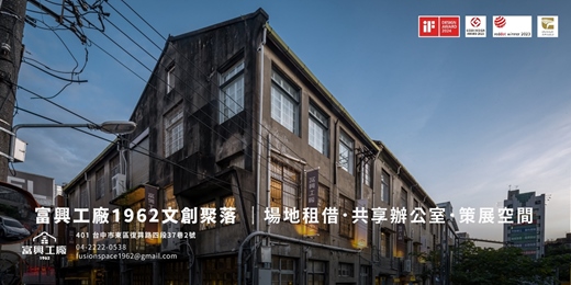 event-banner-台中東區｜富興工廠1962文創聚落｜場地租借．共享辦公室．策展空間