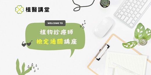 event-banner-植物診療師檢定通關講座｜課程說明會