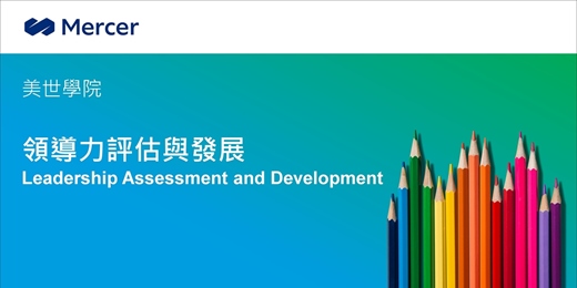 event-banner-美世人資學院系列課程：領導力評估與發展