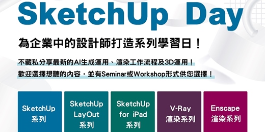 event-banner-想繪製令人驚豔的3D模型！專為設計師打造系列學習日【SketchUp Day】