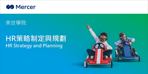 event-banner-美世人資學院系列課程：HR策略制定與規劃