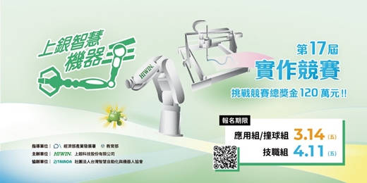 event-banner-第十七屆上銀智慧機器手實作競賽