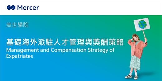 event-banner-美世人資學院系列課程：基礎海外派駐人才管理與獎酬策略