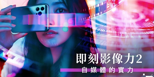 event-banner-【手機影片製作課程】即刻影像力二：自媒體的實力-九月班