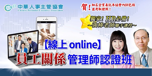 event-banner-【線上 online】第五十三期員工關係管理師認證班