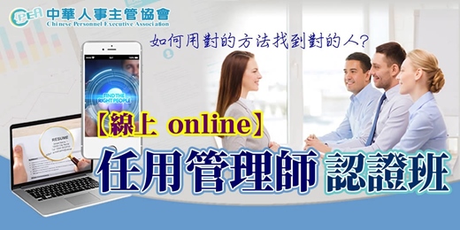 event-banner-【線上 online】第五十二期任用管理師認證班