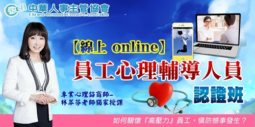 event-banner-【線上 online】第五十二期員工心理輔導人員認證班
