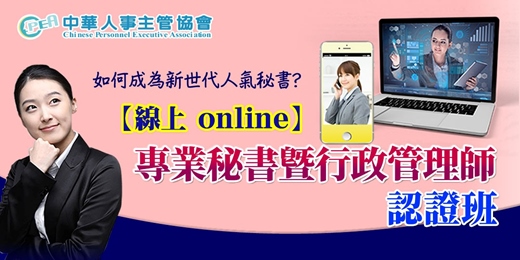event-banner-【線上 online】第五十二期專業秘書暨行政管理師認證班