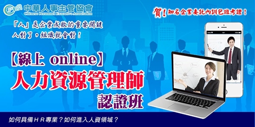 event-banner-【線上 online】第五十五期人力資源管理師認證班