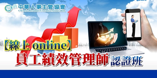 event-banner-【線上 online】第五十期員工績效管理師認證班