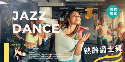 event-banner-【玩熟齡】入門質感體驗｜爵士舞 Jazz Dance_9月班｜林志斌