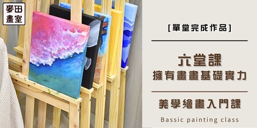 event-banner-[ 麥田畫室 ] 美學繪畫入門 - 六堂課擁有畫畫基礎實力